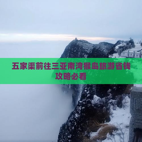 五家渠前往三亚南湾猴岛旅游