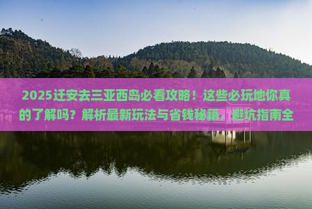 迁安去三亚西岛必玩地