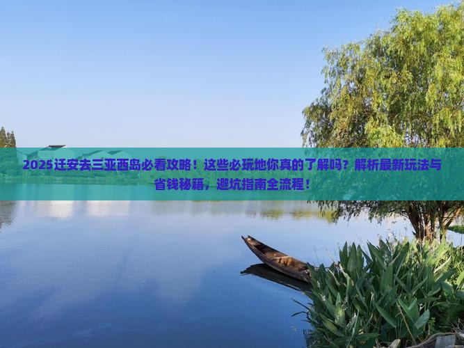 迁安去三亚西岛必玩地
