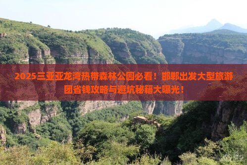 邯郸出发三亚亚龙湾热带森林公园大型旅游团