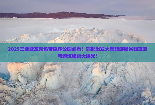 邯郸出发三亚亚龙湾热带森林公园大型旅游团