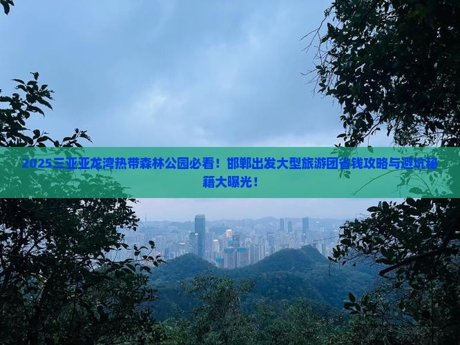 邯郸出发三亚亚龙湾热带森林公园大型旅游团