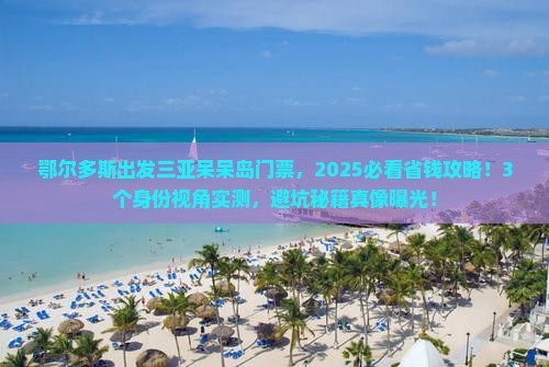 鄂尔多斯出发三亚呆呆岛门票