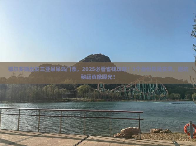 鄂尔多斯出发三亚呆呆岛门票