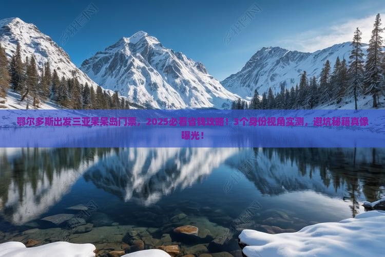 鄂尔多斯出发三亚呆呆岛门票