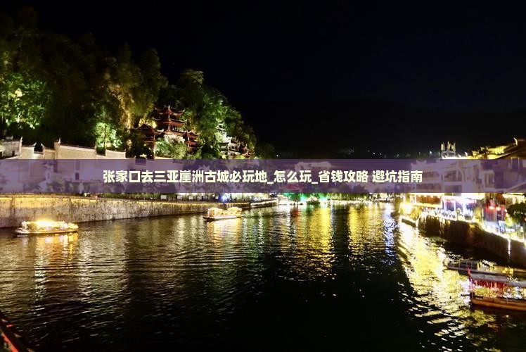 张家口去三亚崖洲古城必玩地