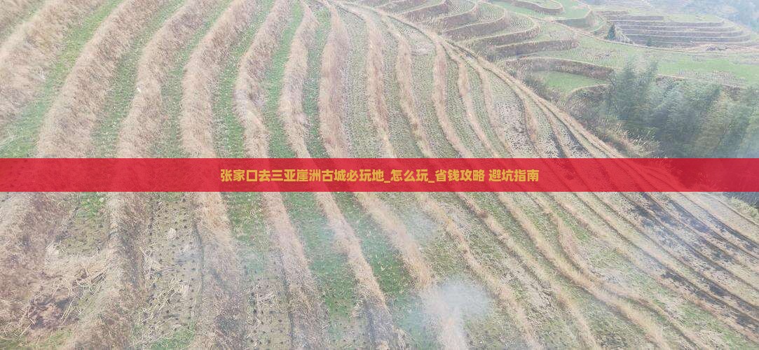 张家口去三亚崖洲古城必玩地