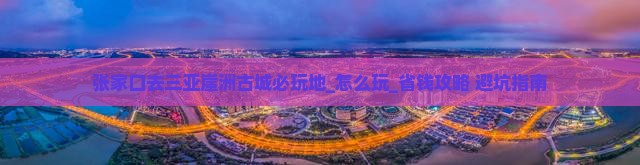 张家口去三亚崖洲古城必玩地