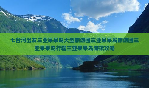 七台河出发三亚呆呆岛大型旅游团