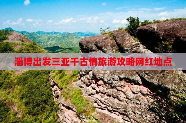 淄博出发三亚千古情旅游网红地点