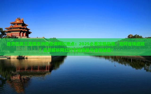 自贡出发三亚蜈支洲岛旅游网红地点