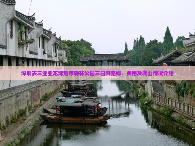 深圳去三亚亚龙湾热带森林公园三日游