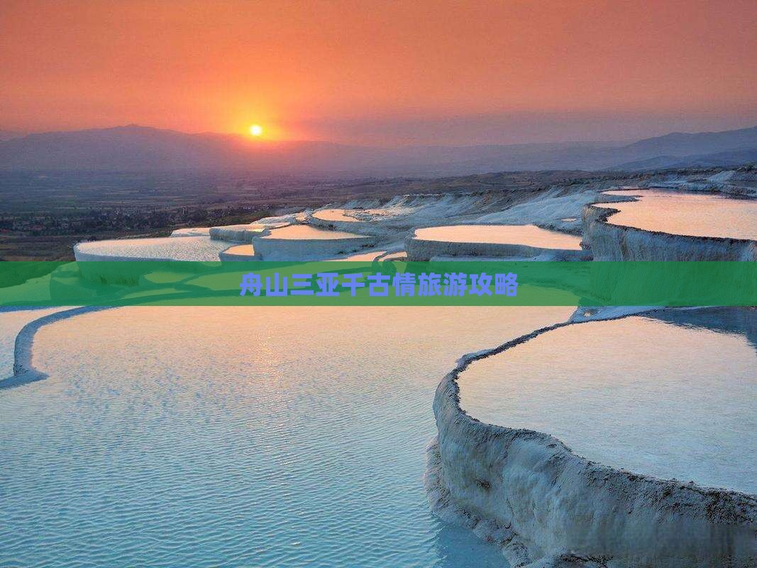 舟山去三亚千古情攻略