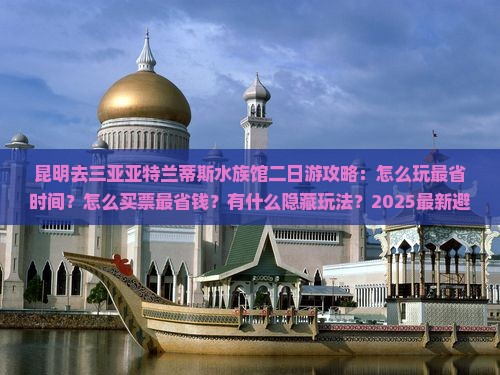 昆明去三亚亚特兰蒂斯水族馆二日游 昆明去三亚亚特兰蒂斯水族馆二日游