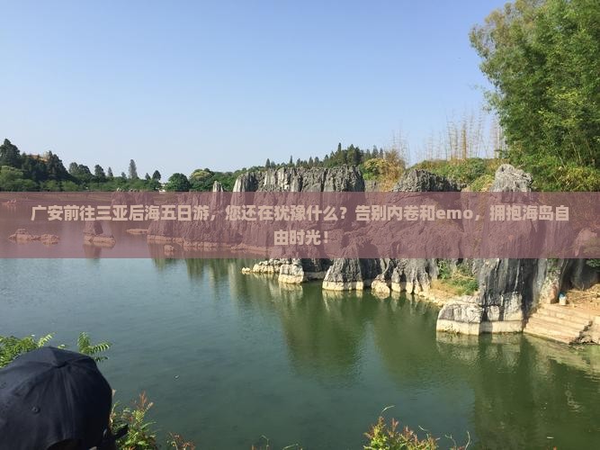 广安前往三亚后海五日游