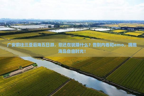 广安前往三亚后海五日游