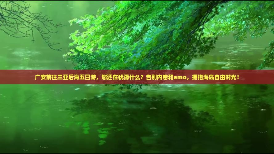 广安前往三亚后海五日游