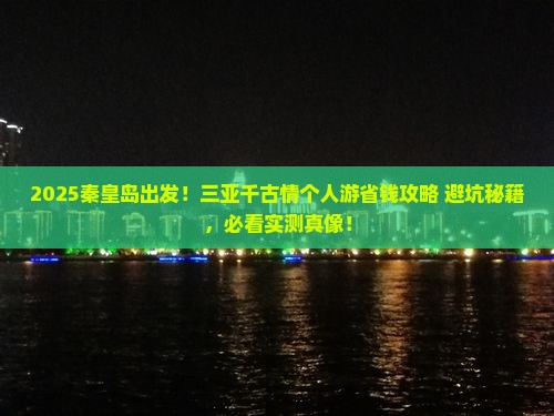 秦皇岛去三亚千古情个人游