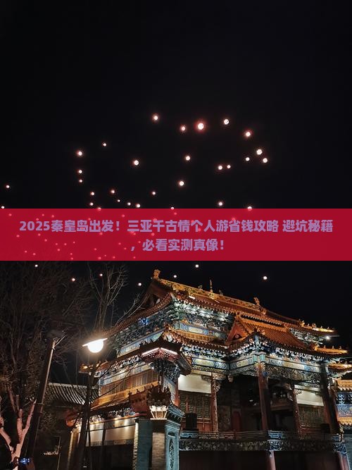 秦皇岛去三亚千古情个人游