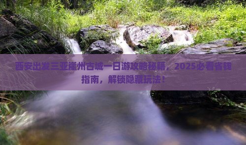 西安出发三亚崖洲古城一日游