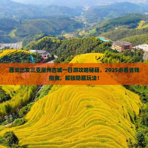 西安出发三亚崖洲古城一日游
