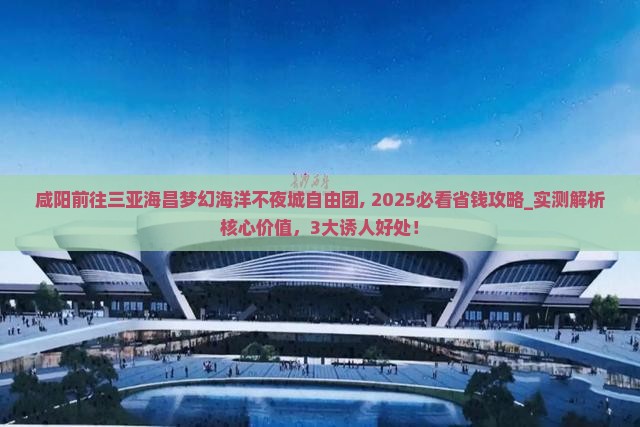 咸阳前往三亚海昌梦幻海洋不夜城自由团
