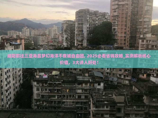 咸阳前往三亚海昌梦幻海洋不夜城自由团