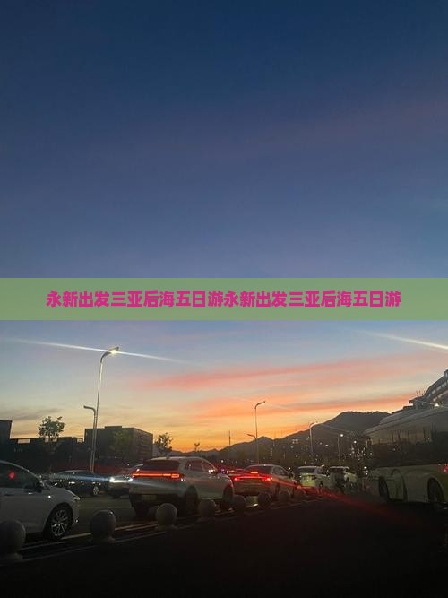 永新出发三亚后海五日游