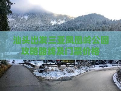 汕头出发三亚凤凰岭公园攻略