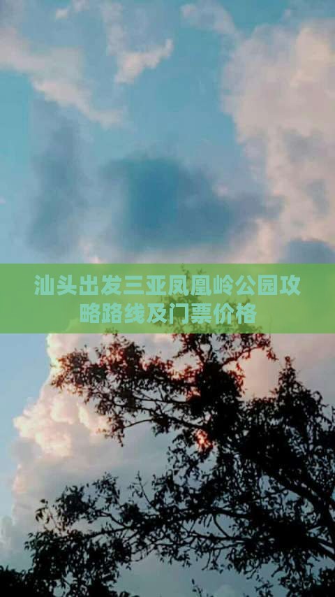 汕头出发三亚凤凰岭公园攻略