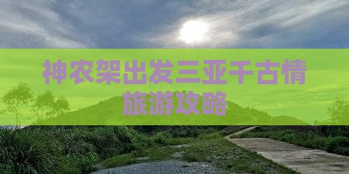神农架出发三亚千古情旅游