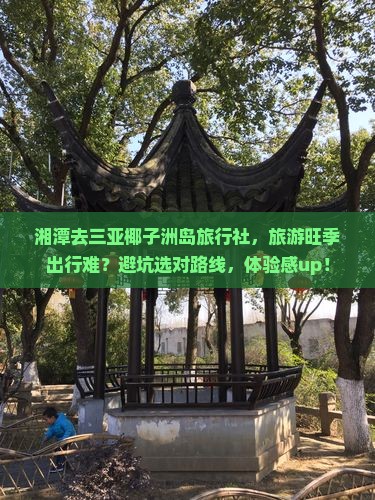 湘潭去三亚椰子洲岛旅行社