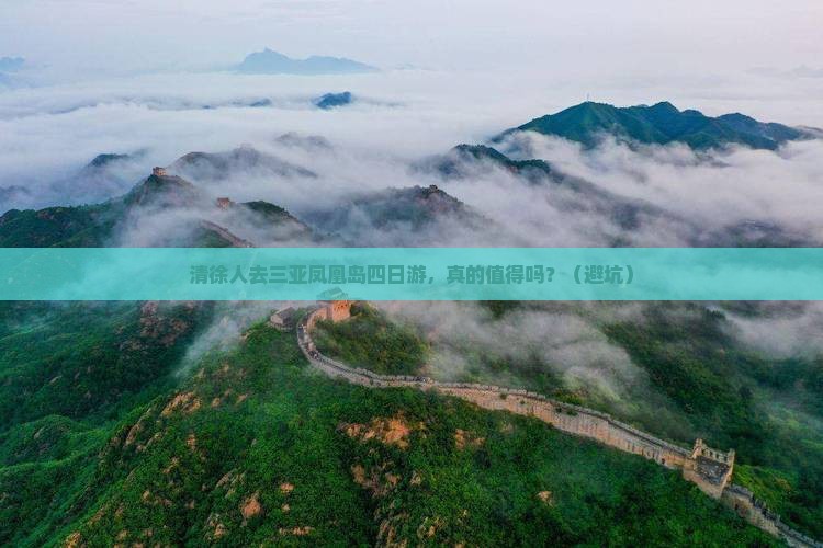 清徐去三亚凤凰岛四日游