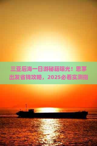 思茅出发三亚后海一日游