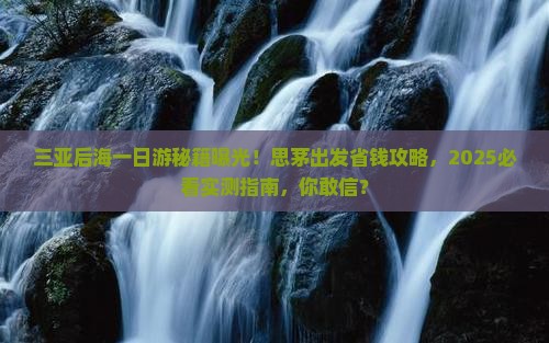 思茅出发三亚后海一日游