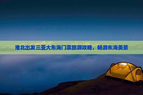 淮北出发三亚大东海门票