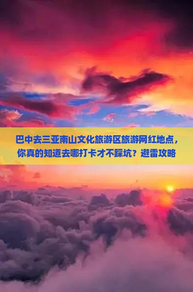 巴中去三亚南山文化旅游区旅游网红地点