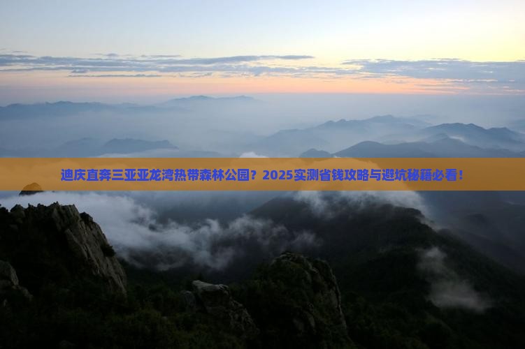 迪庆前往三亚亚龙湾热带森林公园门票