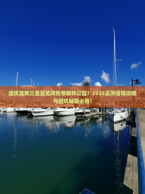 迪庆前往三亚亚龙湾热带森林公园门票