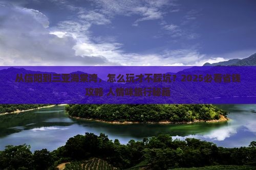 信阳去三亚海棠湾旅游