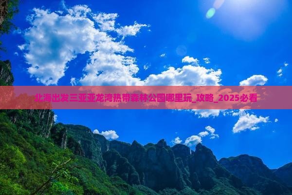 北海出发三亚亚龙湾热带森林公园哪里玩
