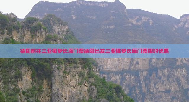 德阳前往三亚椰梦长廊门票 德阳前往三亚椰梦长廊门票