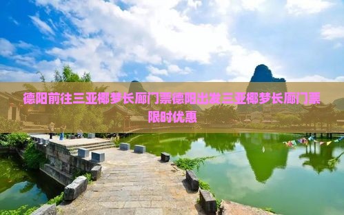 德阳前往三亚椰梦长廊门票 德阳前往三亚椰梦长廊门票