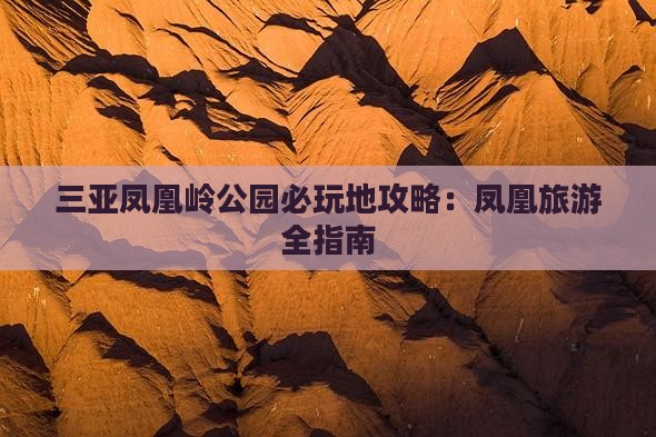 安庆去三亚凤凰岭公园必玩地