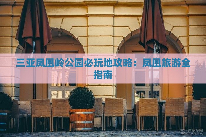 安庆去三亚凤凰岭公园必玩地
