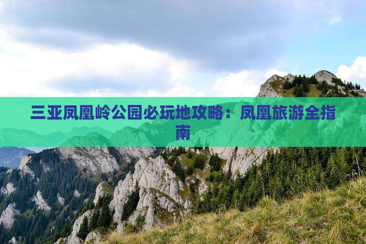 安庆去三亚凤凰岭公园必玩地