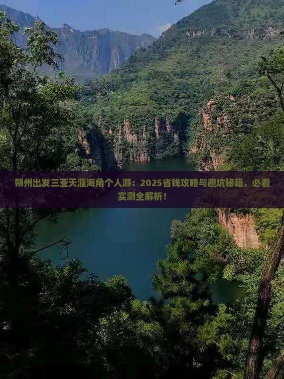 朔州出发三亚天涯海角个人游