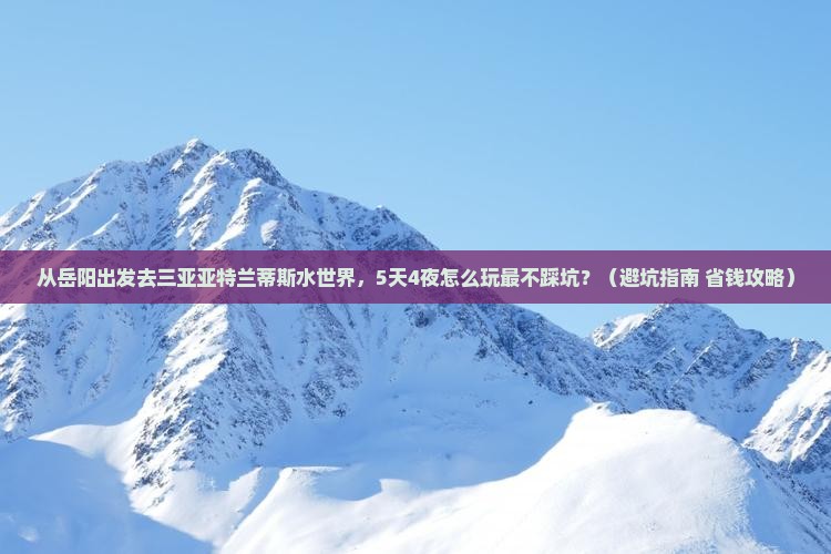 岳阳前往三亚亚特兰蒂斯水世界旅行社