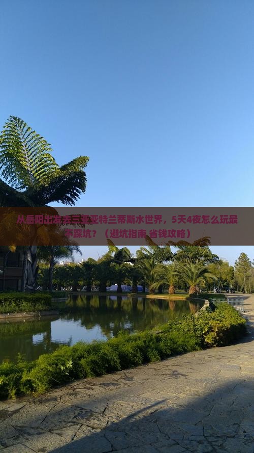 岳阳前往三亚亚特兰蒂斯水世界旅行社
