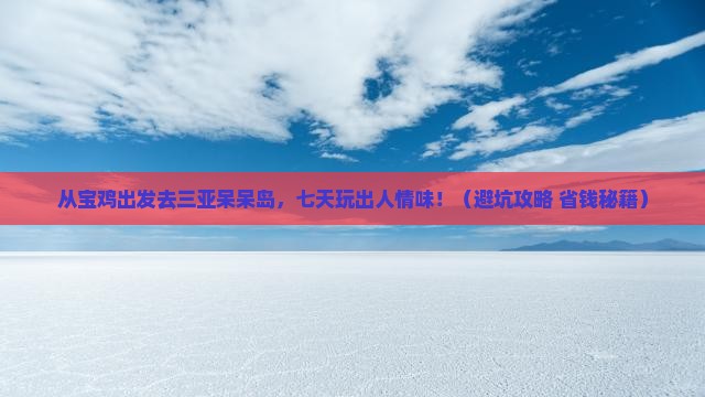 宝鸡出发三亚呆呆岛七日游